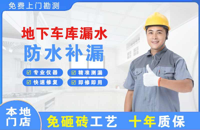 蒙自地下车库漏水维修